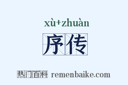 序传是什么意思的图片